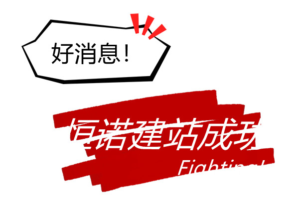熱烈慶祝漯河恒諾機(jī)械新網(wǎng)站開通運行